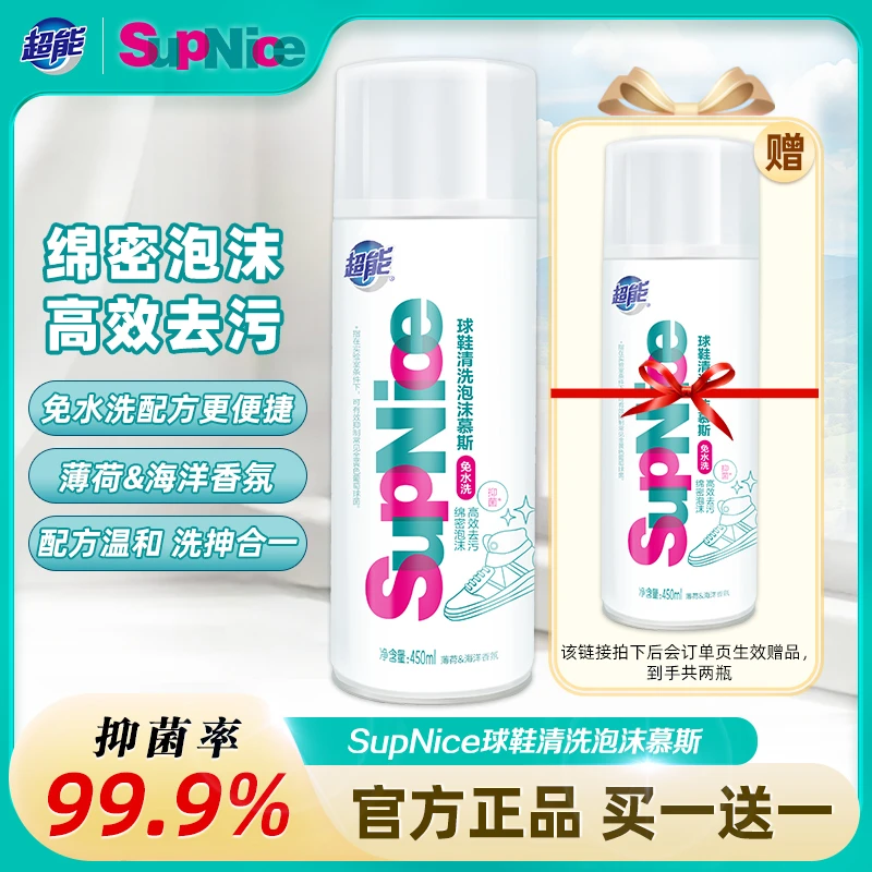 买1瓶【+】1瓶超能球鞋泡沫慕斯球鞋清洁除菌薄荷香氛去污免水洗SC