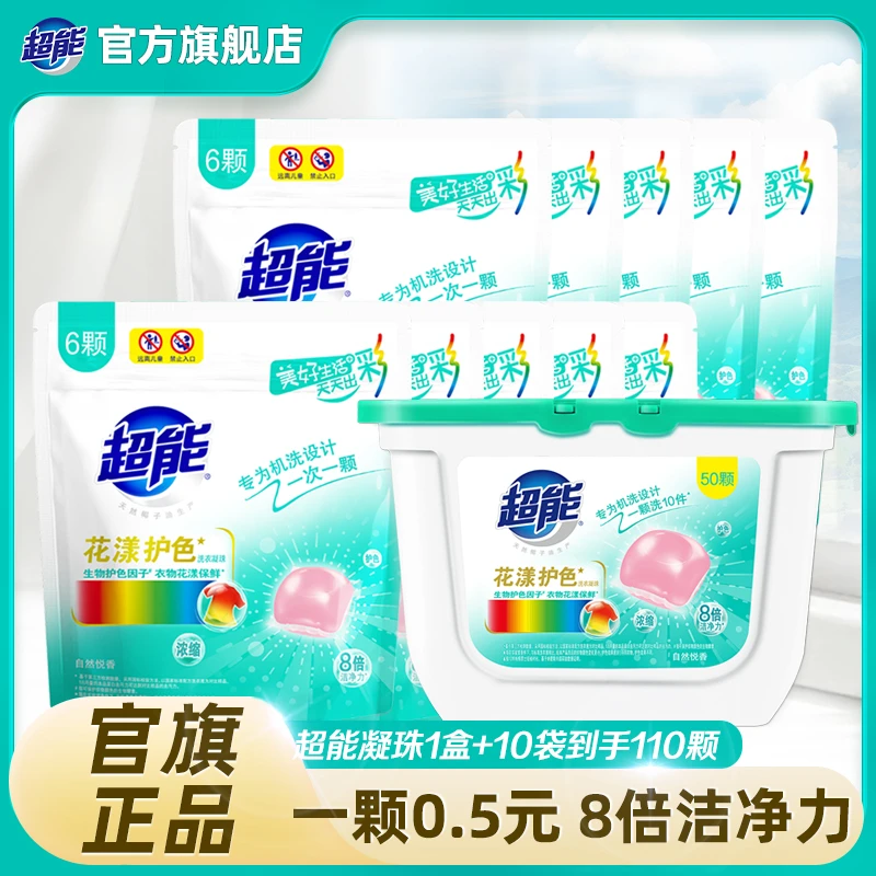 超能护色洗衣凝珠110颗持久留香8倍洁净力深层洁净自然悦香SC