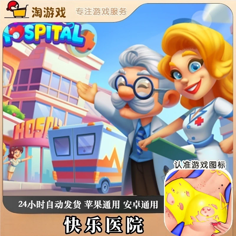 快乐医院Happy Hospital：ASMR Doctor 安卓苹果通用