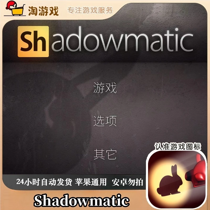 投影之谜 投影寻真 Shadowmatic 游戏