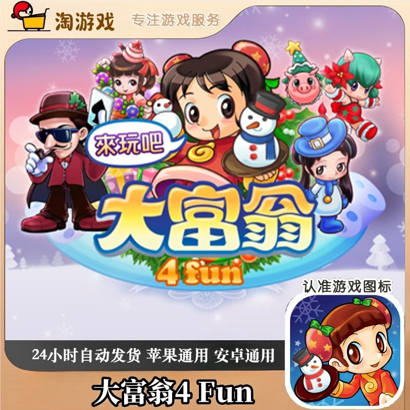 大富翁4 Fun 游戏