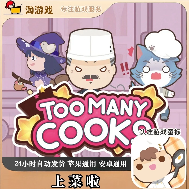 上菜啦 Too Many Cooks 游戏