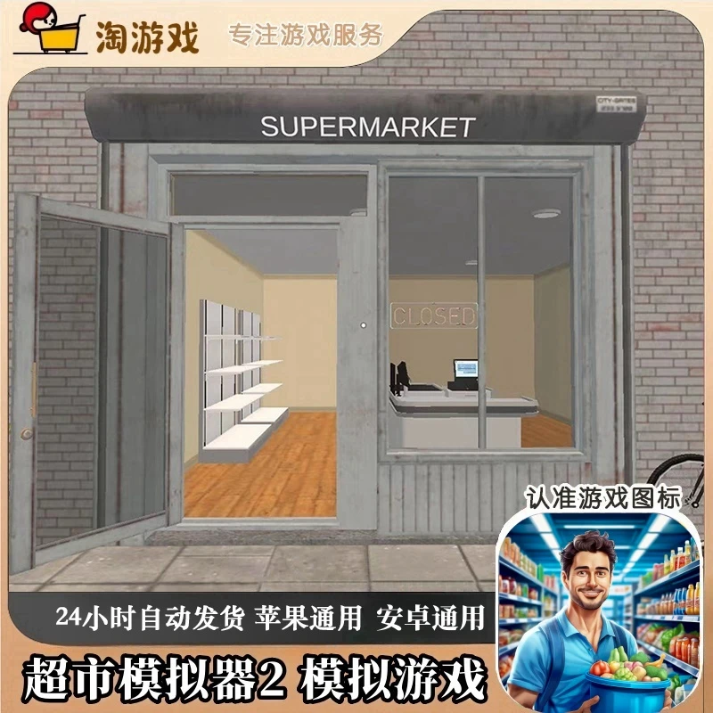 超市模拟器2 模拟游戏