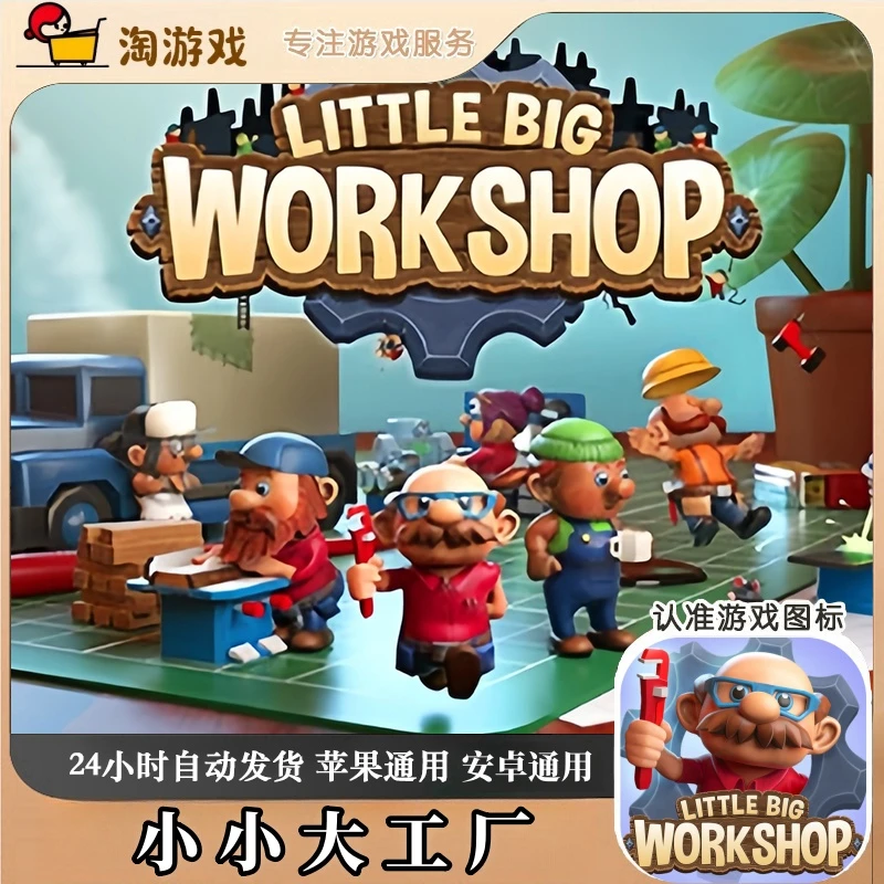小小大工厂 Little Big Workshop 游戏