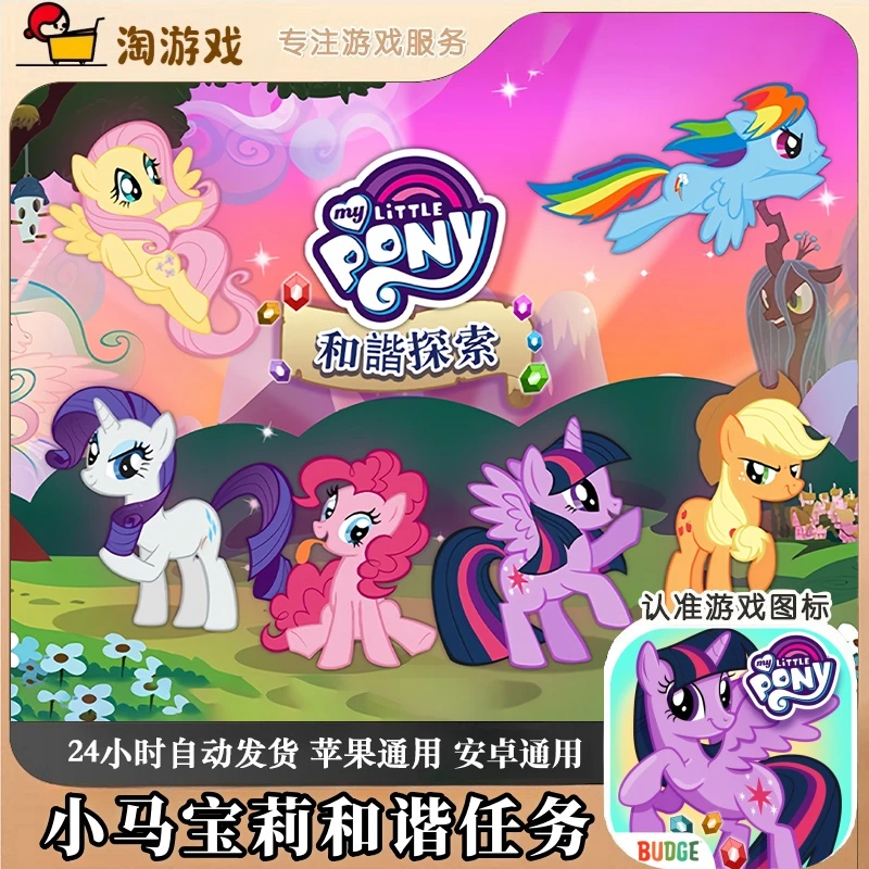 小马宝莉和谐任务 My Little Pony Harmony Quest 游戏