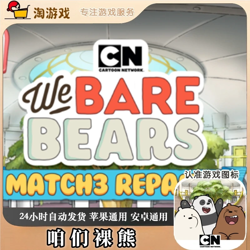 咱们裸熊 We Bare Bears Match3 Repairs 游戏