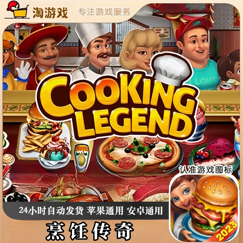 烹饪传奇 Cooking Legend 游戏