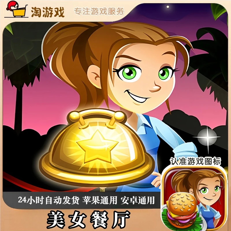美女餐厅烹饪大师Cooking Dash通用游戏苹果