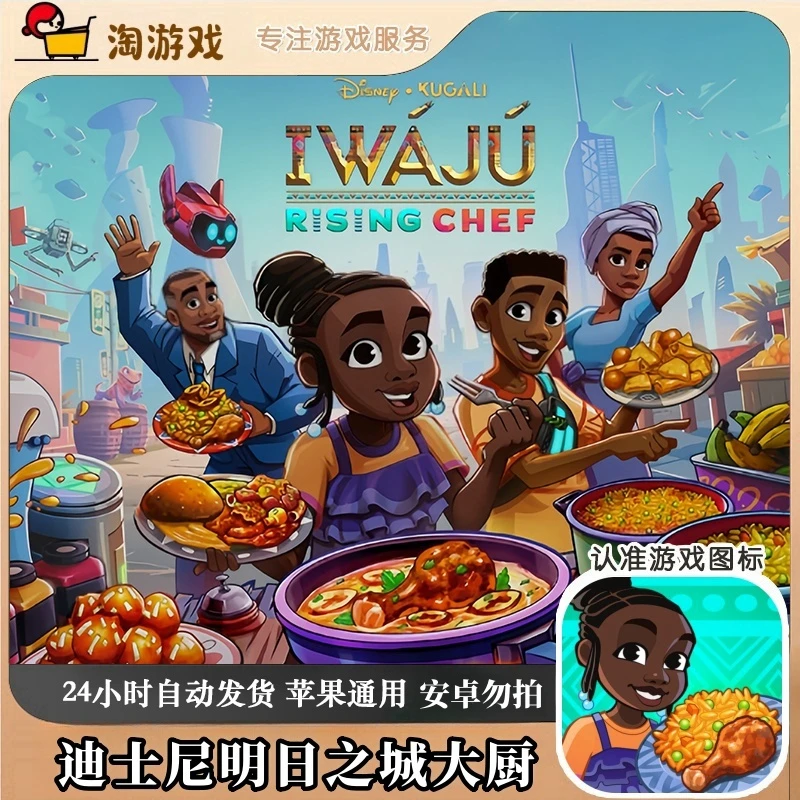 迪士尼明日之城之明星大厨 游戏
