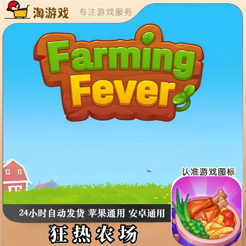 狂热农场 Farming Fever 游戏