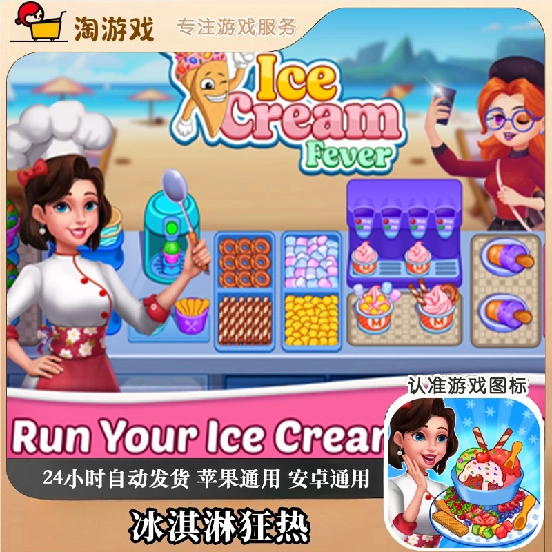 冰淇淋狂热 ice cream fever - cooking game 游戏