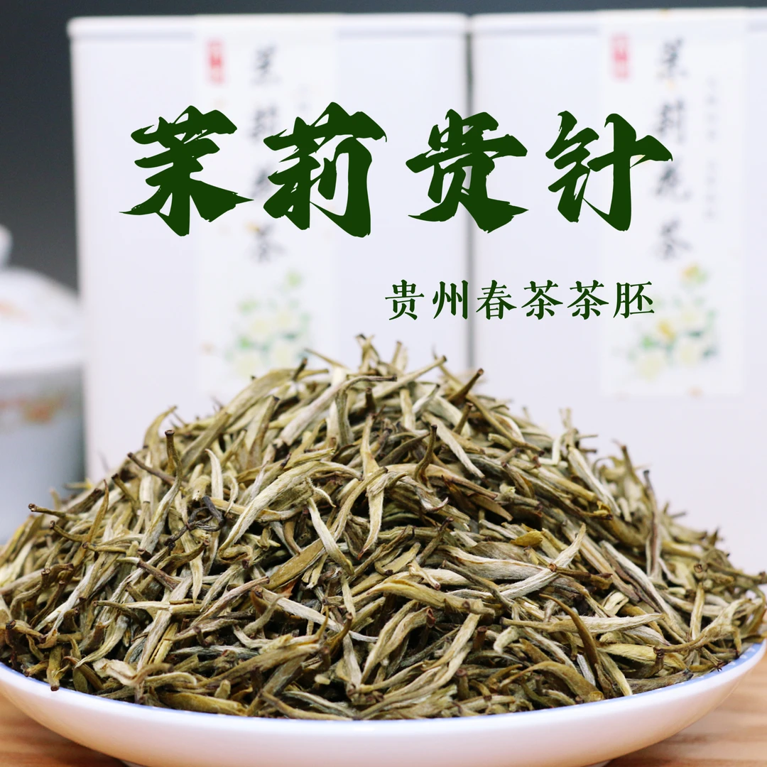 【茉莉花茶】茉莉贵针 贵州春茶茶肧 好喝不贵 一罐150克