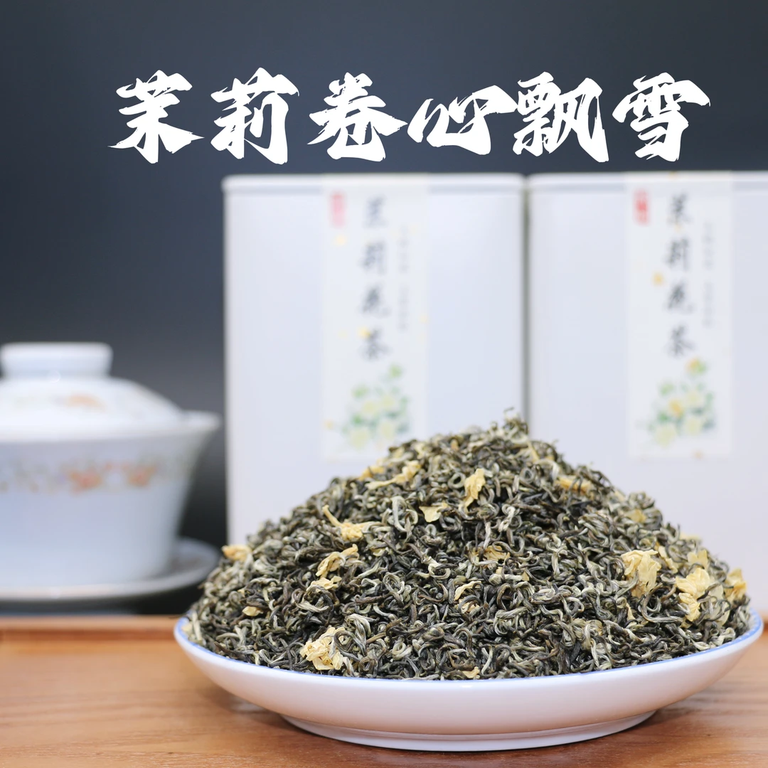 【茉莉花茶】卷芯飘雪 四川茶肧 四窨一炒 250克一罐半斤