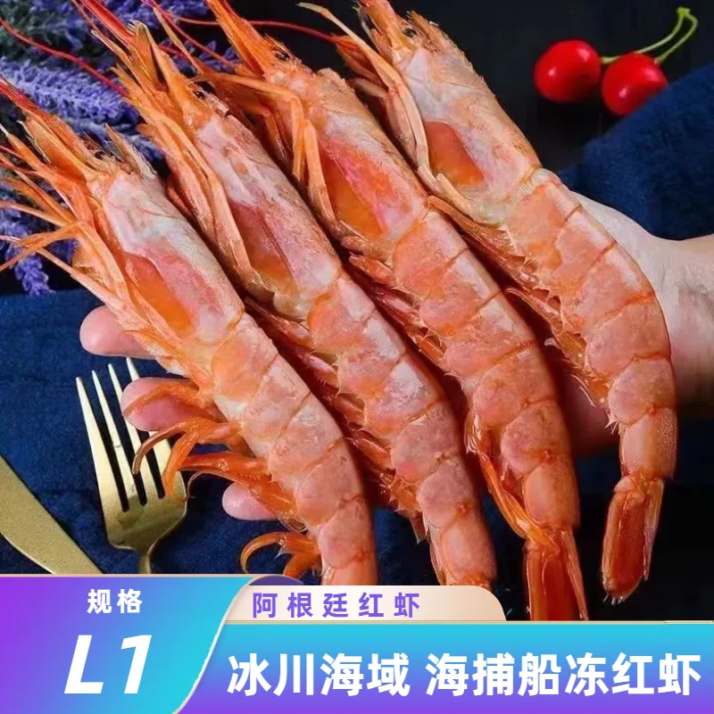L1刺身阿根廷红虾冰川海域野生海捕船冻大虾4斤/盒