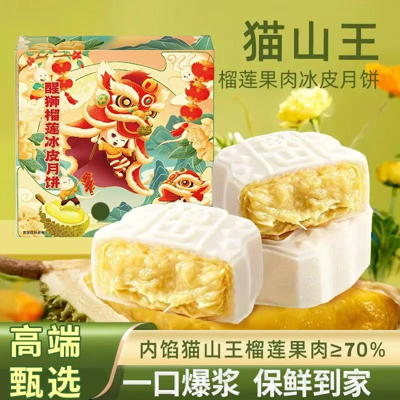 猫山王爆浆榴莲月饼礼盒果肉冰皮月饼中秋节独立礼盒装优选高档