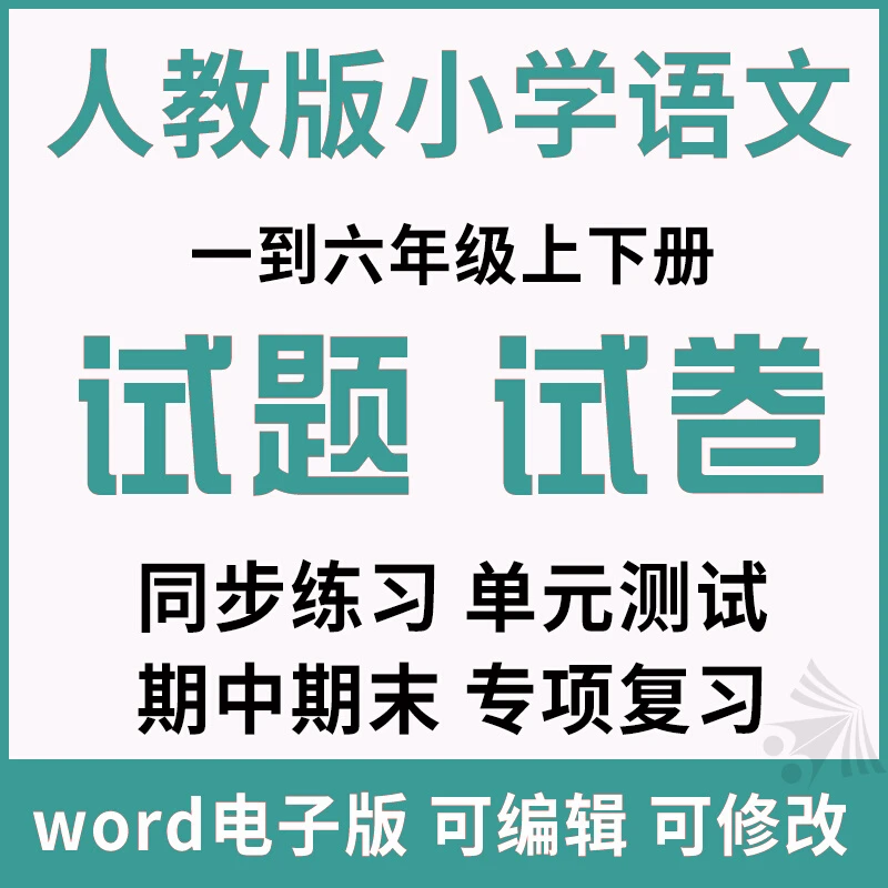 人教版小学语文一二三四五六年级上册下册同步练习题试卷电子版部