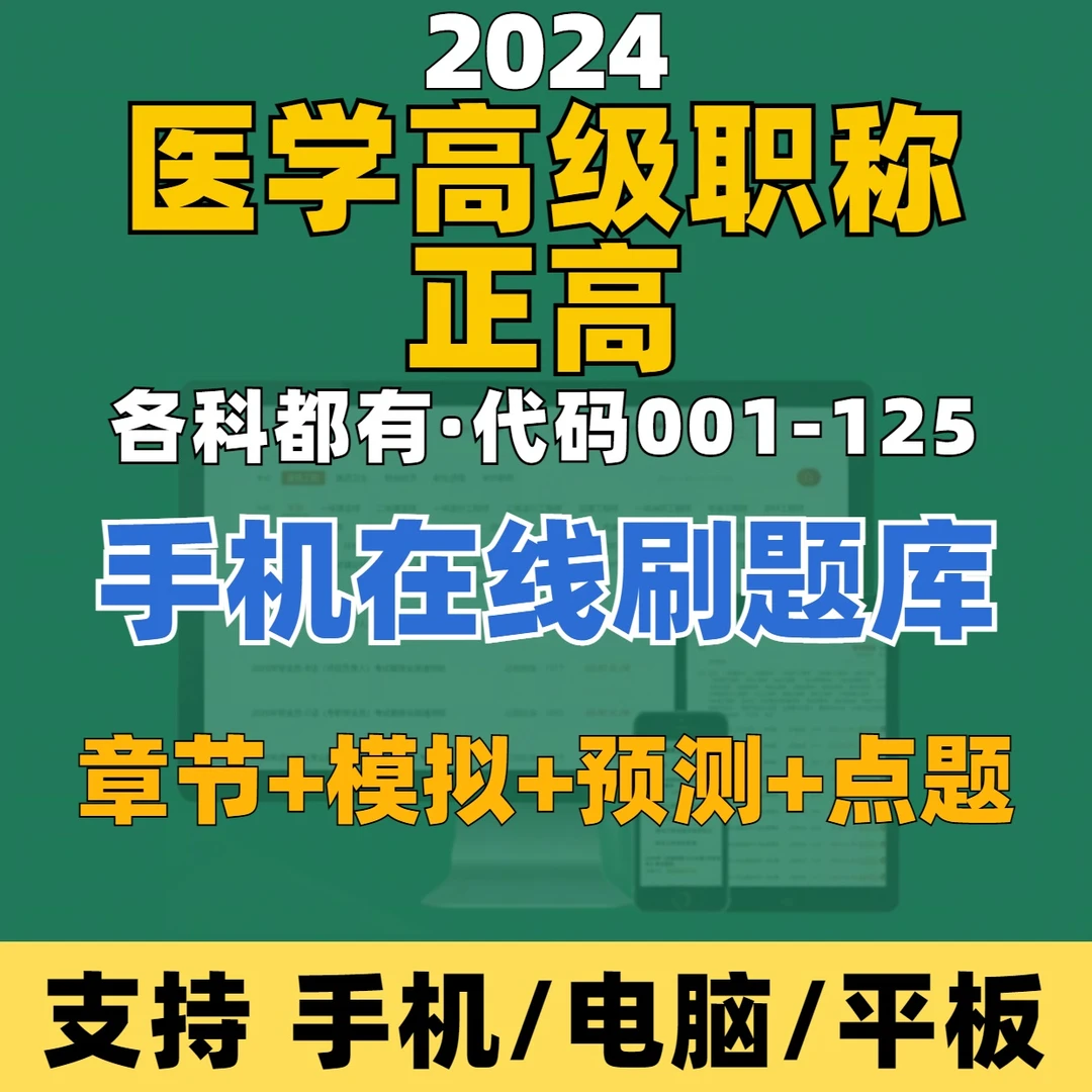 2024医学高级职称正高全科医学练习模拟试卷在线题库（电子版）