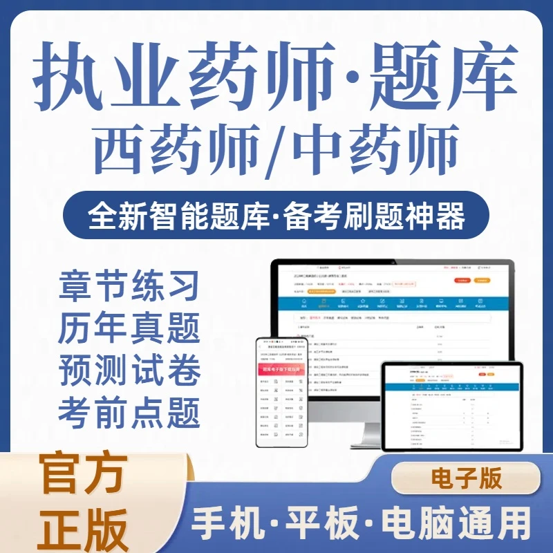 2025年中药师西药师执业药师在线刷题库(电子版)