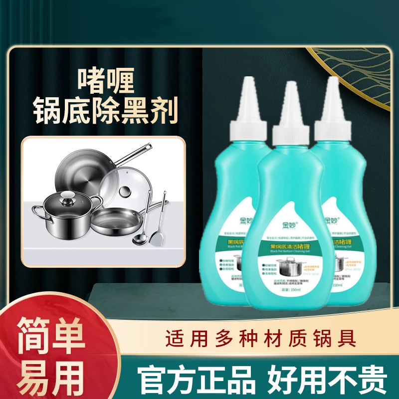【免单0.01】黑锅底清洁啫喱去油污除黑垢不锈钢厨具专用多功能除垢
