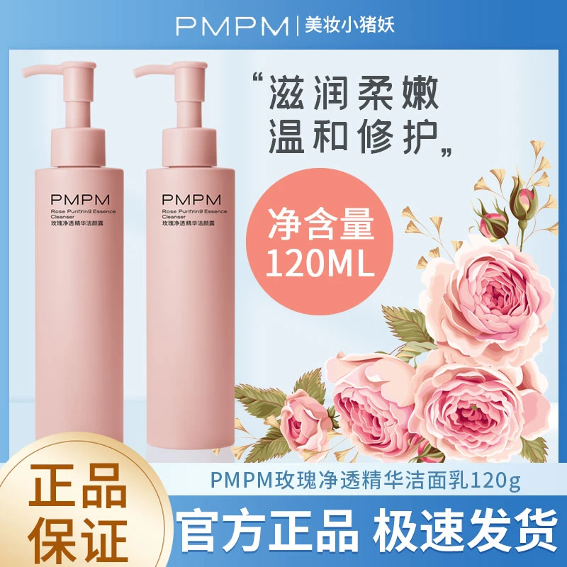 PMPM千叶玫瑰精华洁颜蜜洁面保湿洗面奶洁颜露温和清洁敏感肌男女