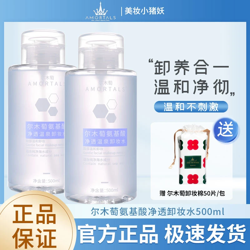 尔木萄卸妆水油眼唇脸三合一女敏感肌肤专用学生深层清洁毛孔正品