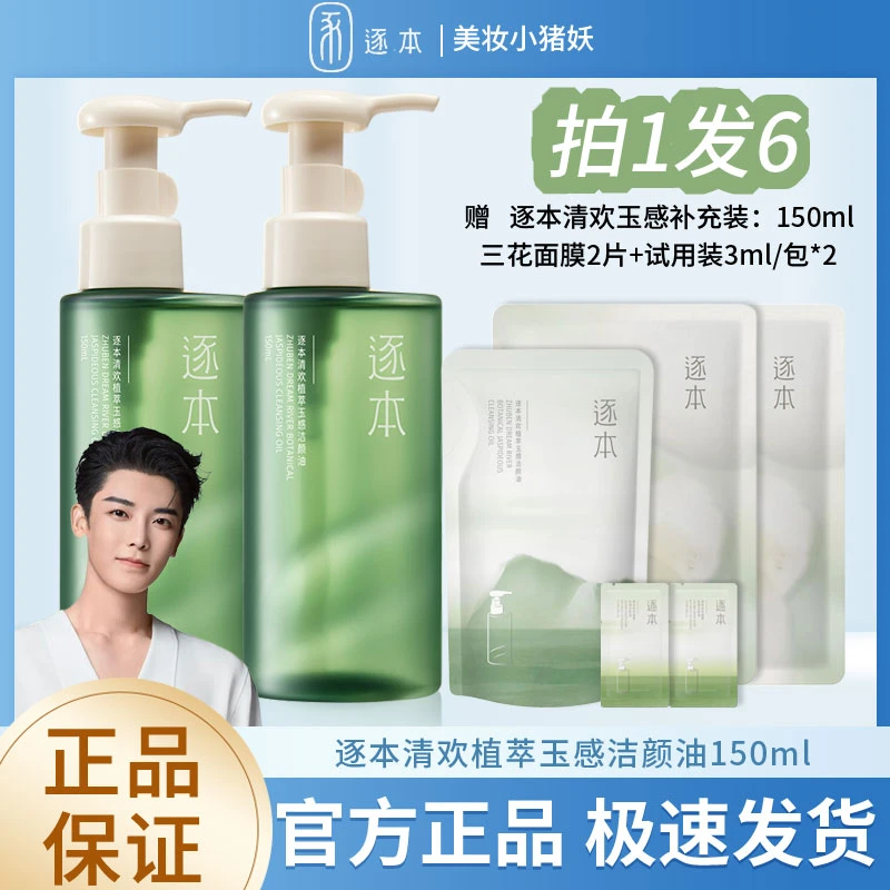 逐本清欢玉感水漾自然植萃卸妆油150ml敏弱肌深层清洁卸妆水膏