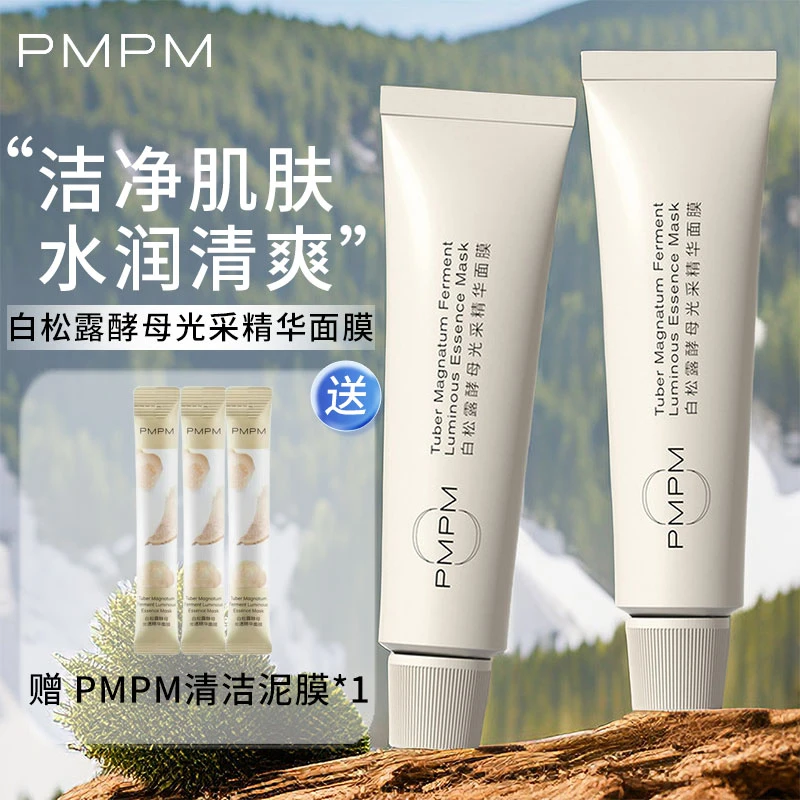 PMPM松露小白管面膜白松露酱清洁泥膜提亮面膜女补水熬夜保湿修护