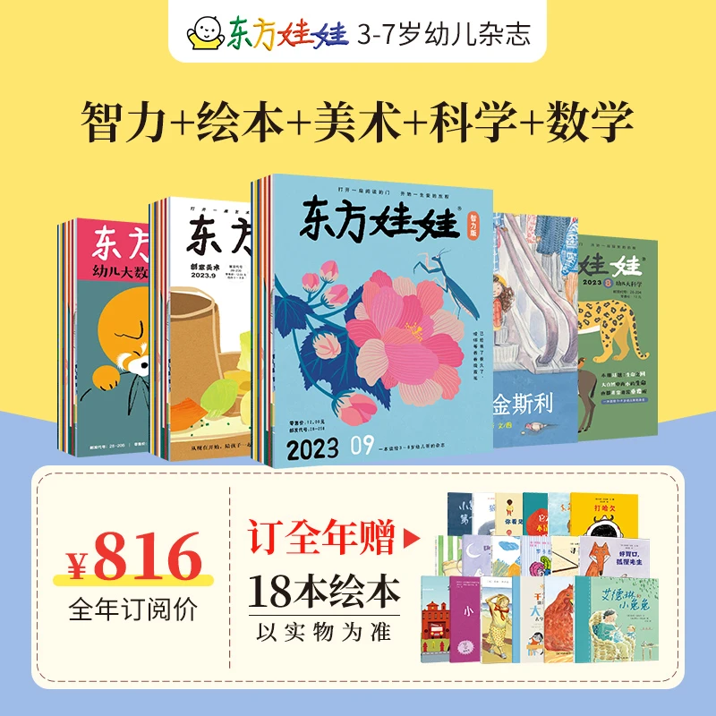 东方娃娃五刊【智力/绘本/美术/科学/数学】24年1月起全年订阅故事