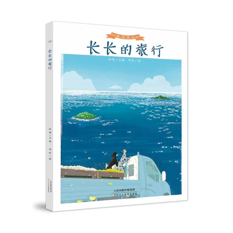 《长长的旅行》孙俪陪你长大系列3-8岁精装书