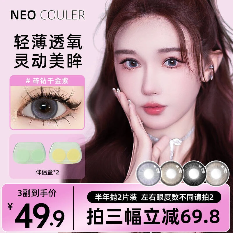 NEOCOULER自选3副美瞳半年抛紫色混血大直径水润舒适隐形眼镜女