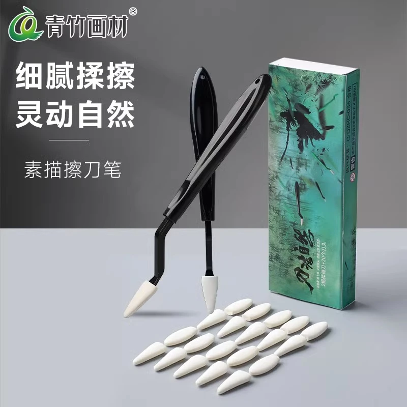 青竹素描擦刀美术生高光细节揉擦笔替换头揉擦棉工具套装速写纸笔