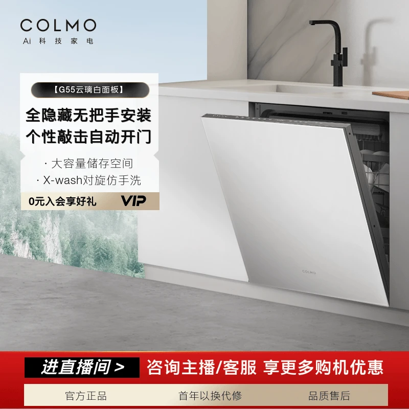 COLMO新象云璃白洗碗机G55+云璃白面板嵌入式15套家用洗碗机
