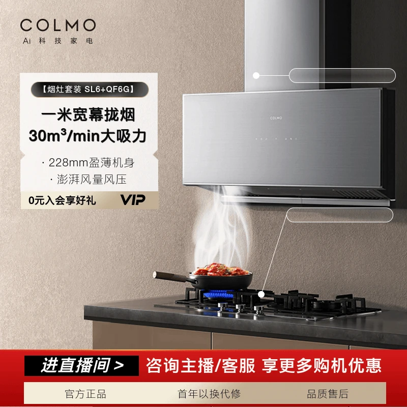 COLMO烟灶套装宽幕拢烟抽油烟机30m³/min大吸力三灶齐烹 SL6+QF6G