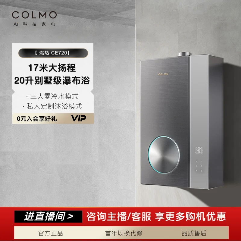 COLMO燃气热水器家用天然气20升即热式零冷水恒温节能强排式CE720