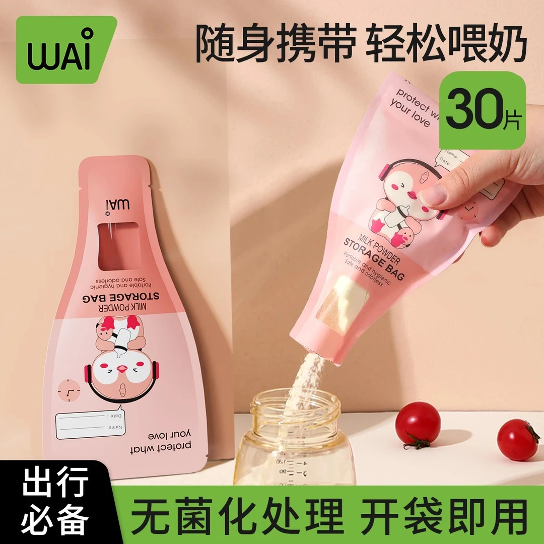 哇爱奶粉袋便携一次性外出分装奶粉袋密封储存袋便携式奶粉储存袋