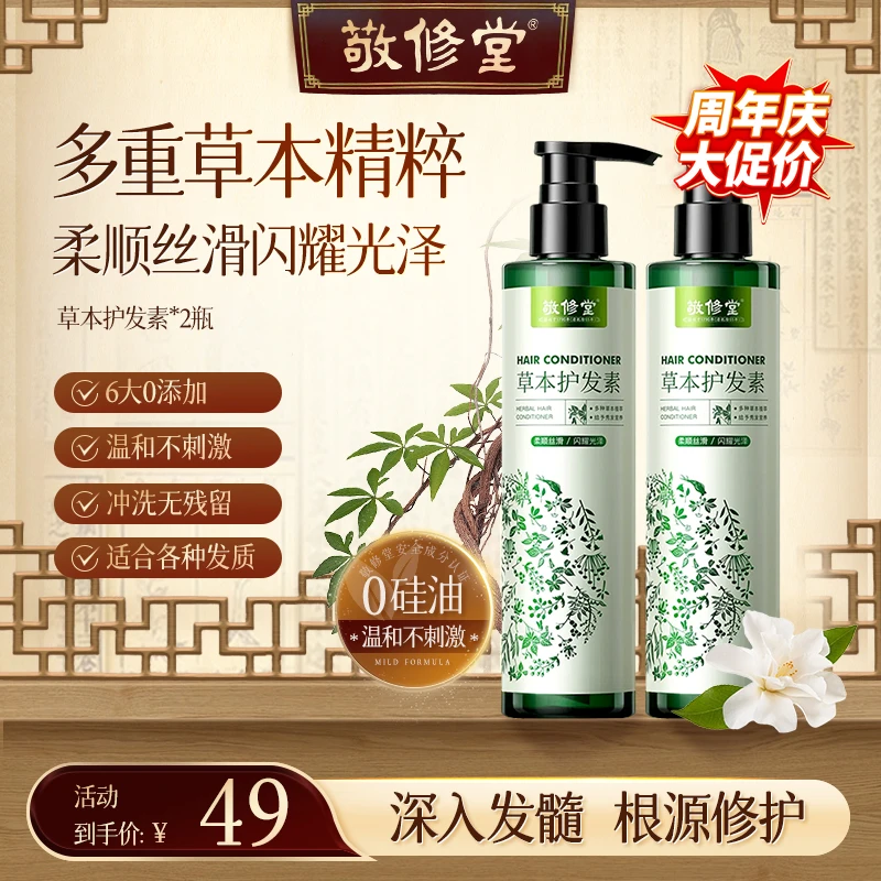 【敬修堂】控油保湿丝滑修护留香止痒清爽滋养控油蓬松草本护发素W