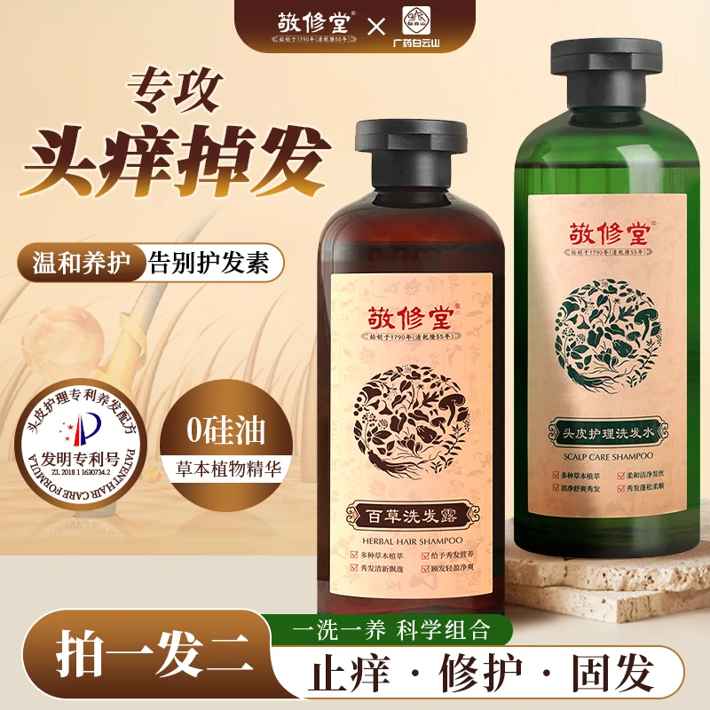 【敬修堂】控油蓬松持久留香洗发水温和护发草本清新养发洗发露c