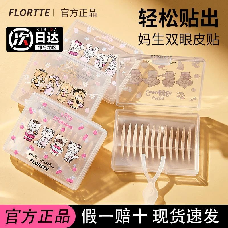 花洛莉亚MIKKO联名网纹肤色双眼皮贴自然修饰轻薄隐形肿眼泡学生