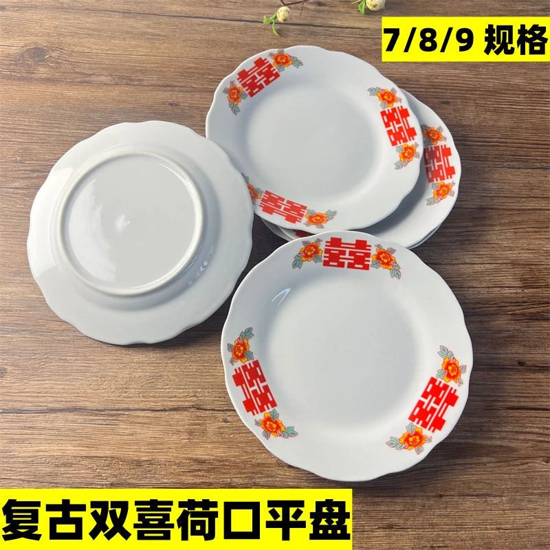 平碟 平盘 老式双喜荷花边平碟 怀旧喜庆 商用 家用均可 微瑕