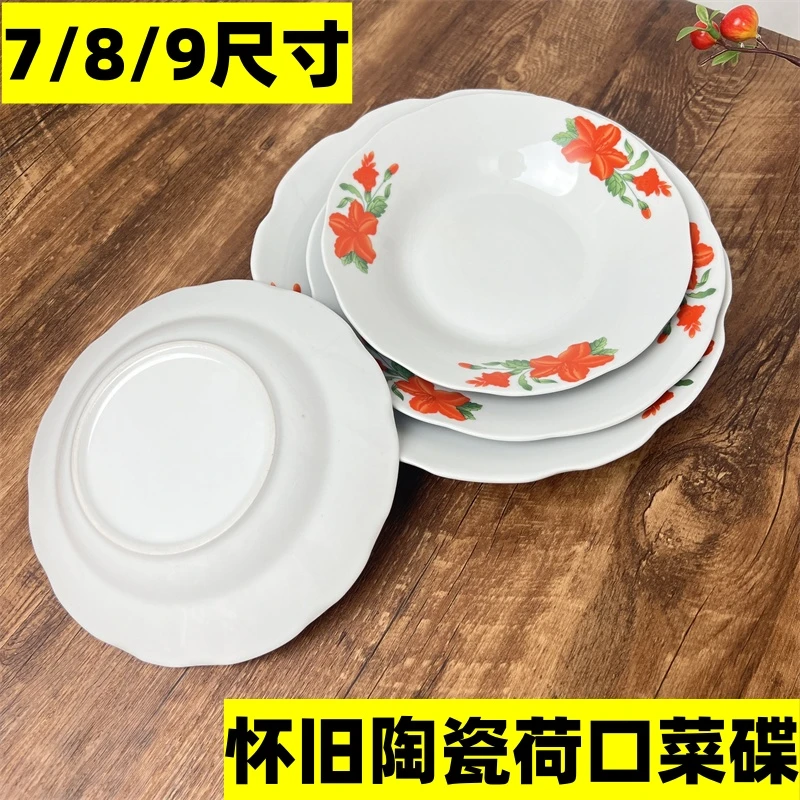 老式怀旧菜碟 微瑕 陶瓷 荷口红花 运输破损包赔