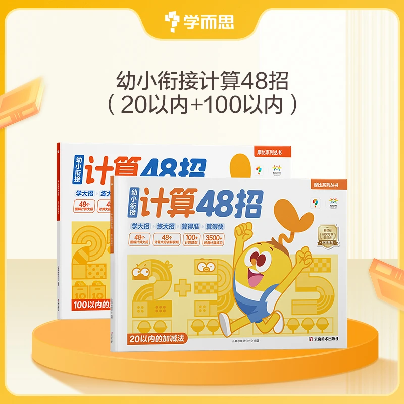学而思图书 摩比计算48招 4-7岁零基础适用 趣味图解0-100加减法