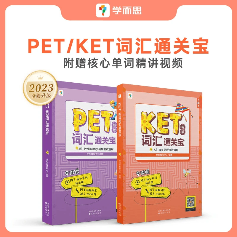 学而思图书 KET/PET新版词汇通关宝