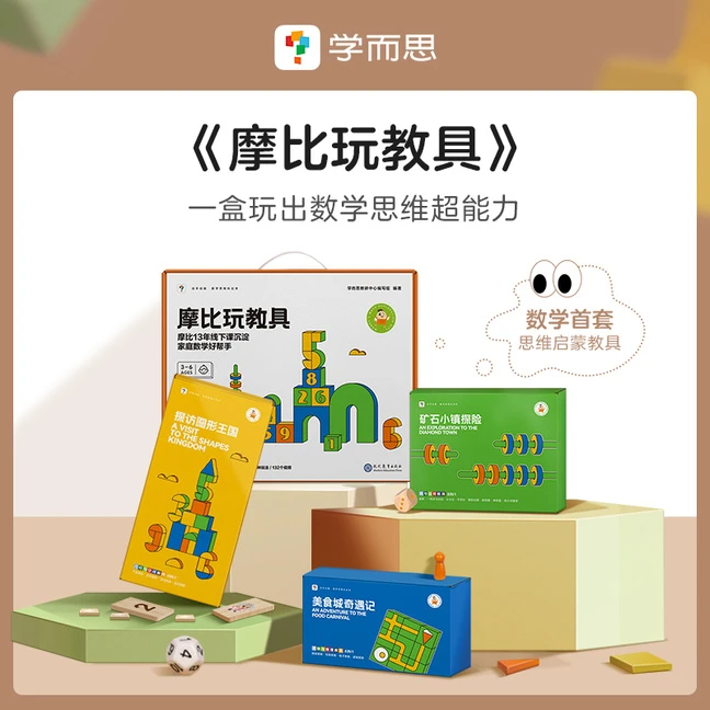 学而思【摩比系列】全新上市-摩比玩教具3-6岁宝宝数学思维启蒙