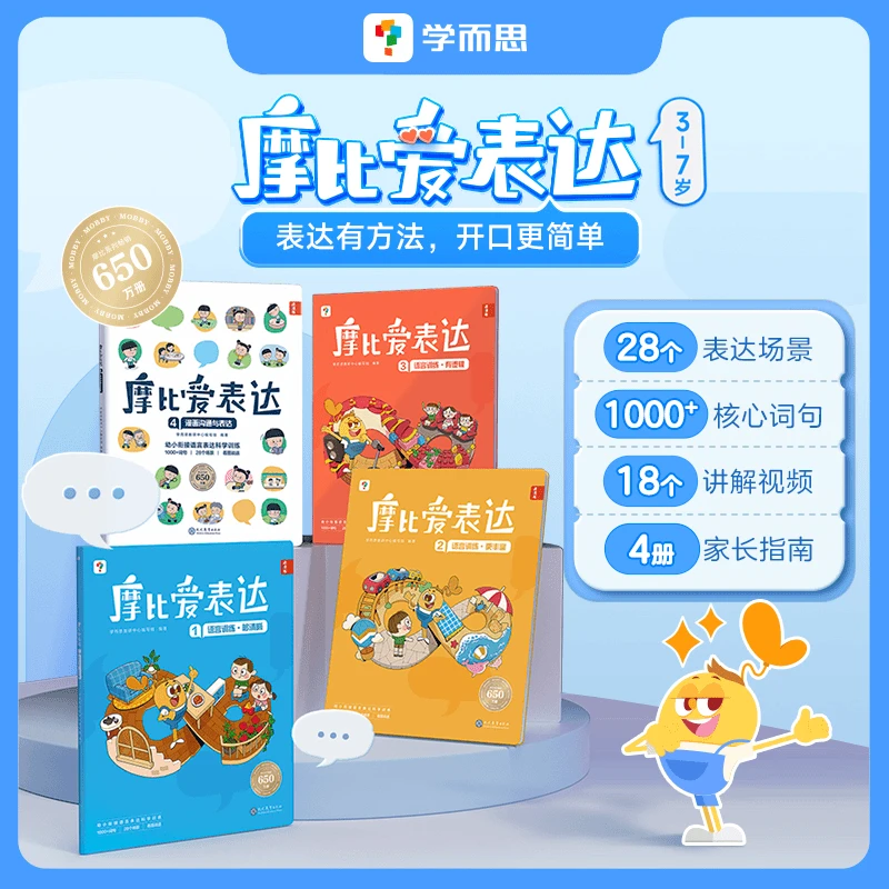学而思图书团长摩比爱表达（全四册）儿童语言表达启蒙词汇认知看图