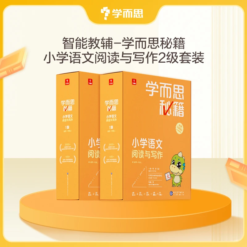【小学语文秘籍2盒装】学而思智能教辅1-6年级语文阅读理解与写作zb