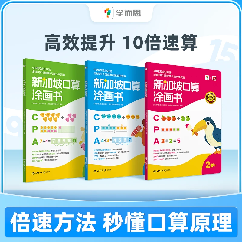 【学而思】新加坡口算涂画书 儿童2-6岁数感启蒙早教益智思维涂画书