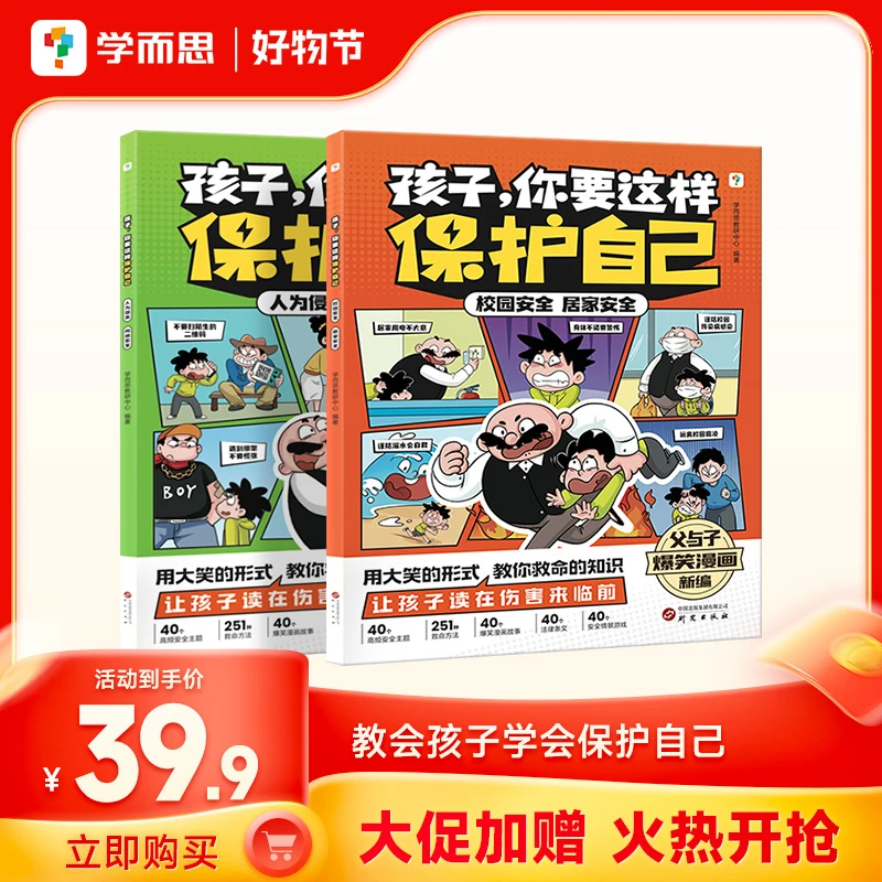 学而思孩子你要这样保护自己5-10岁爆笑父与子儿童安全漫画书籍