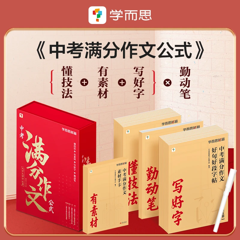 【学而思秘籍】中考满分作文公式技法课初中写作素材手卡字帖DB