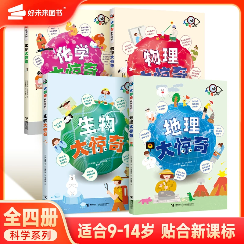 科学大惊奇系列4册(地理+生物+化学+物理)提升孩子科学思维能力zp