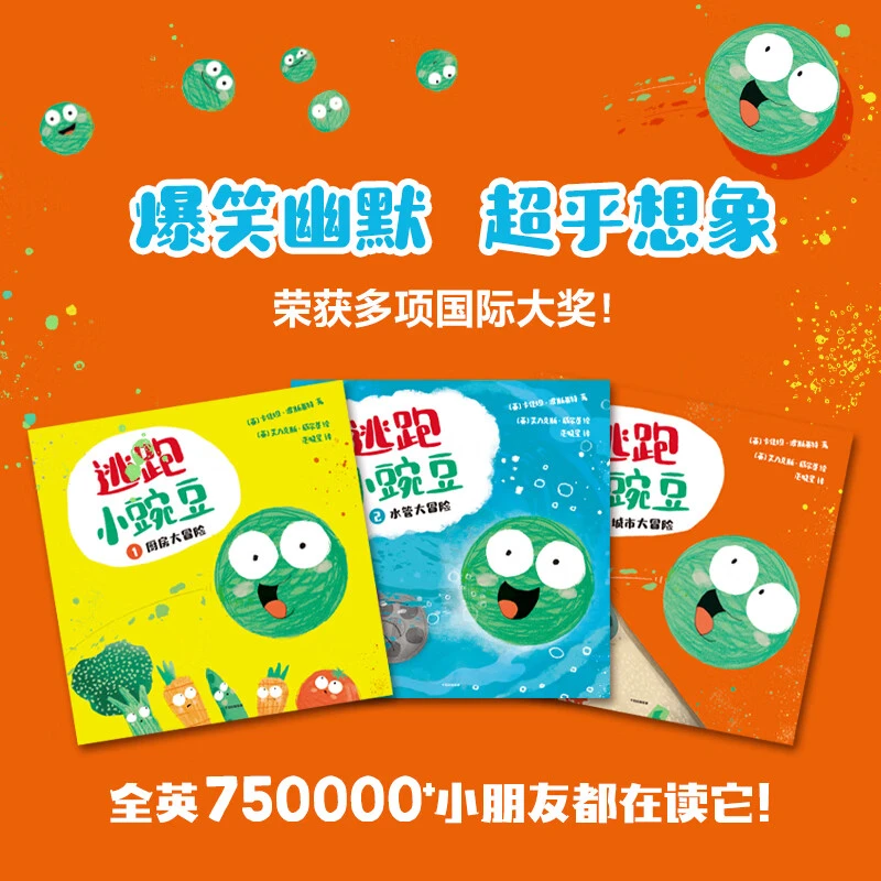【中信专场】 逃跑小豌豆（全3册）【3-6岁绘本】